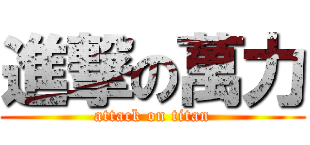 進撃の萬力 (attack on titan)