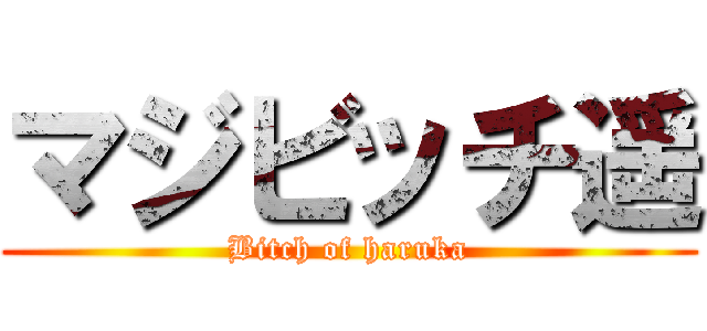 マジビッチ遥 (Bitch of haruka)