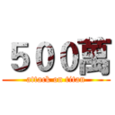５００萬 (attack on titan)