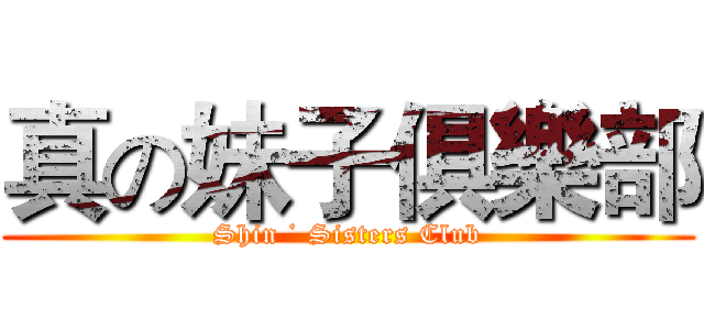 真の妹子俱樂部 (Shin ˙ Sisters Club)