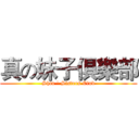 真の妹子俱樂部 (Shin ˙ Sisters Club)