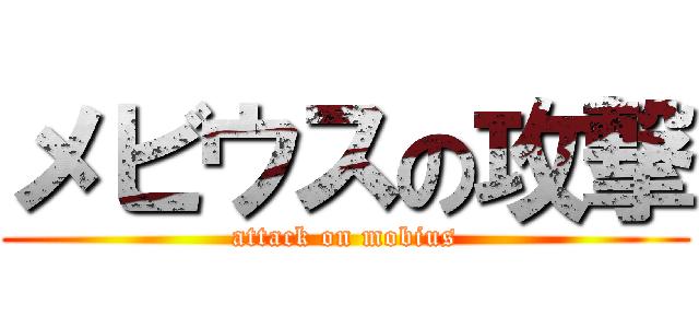 メビウスの攻撃 (attack on mobius)