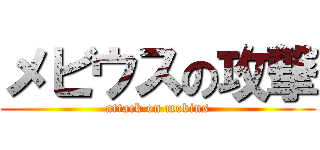 メビウスの攻撃 (attack on mobius)