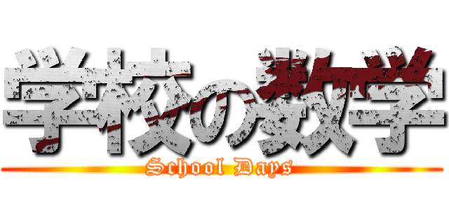 学校の数学 (School Days)