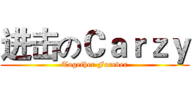 进击のＣａｒｚｙ (Together Forever)