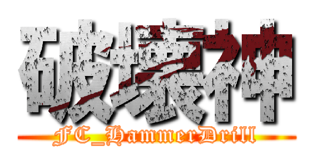 破壊神 (FC_HammerDrill)