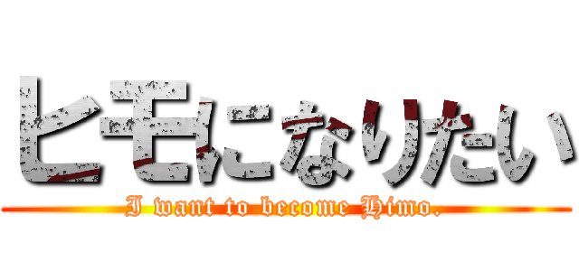 ヒモになりたい (I want to become Himo.)