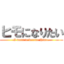 ヒモになりたい (I want to become Himo.)