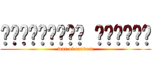 యాదృచ్ఛిక యుద్ధం (war of random)