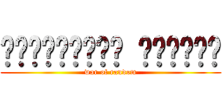 యాదృచ్ఛిక యుద్ధం (war of random)