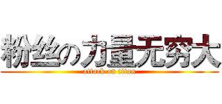粉丝の力量无穷大 (attack on titan)
