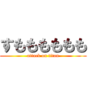 すもももももも (attack on titan)