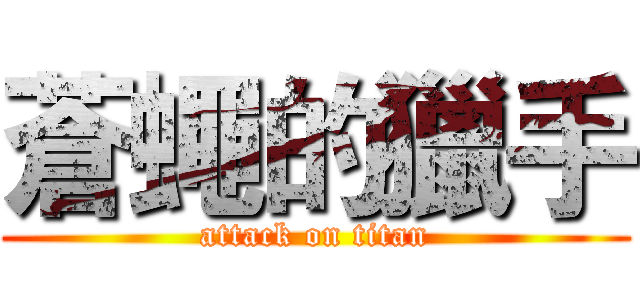蒼蠅的獵手 (attack on titan)