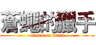 蒼蠅的獵手 (attack on titan)