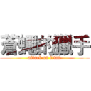 蒼蠅的獵手 (attack on titan)