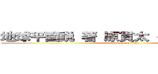 地球平面説 著 原貫太 ベストセラー   (attack on titan)