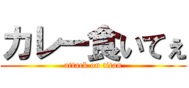 カレー食いてぇ (attack on titan)
