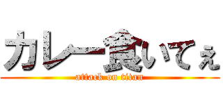 カレー食いてぇ (attack on titan)