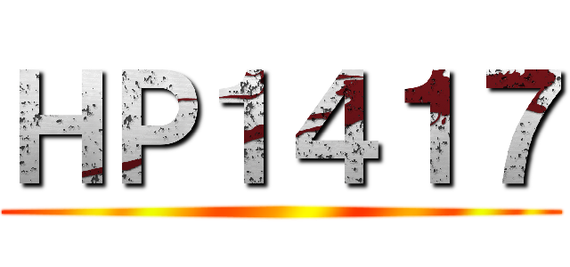 ＨＰ１４１７ ()