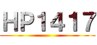 ＨＰ１４１７ ()