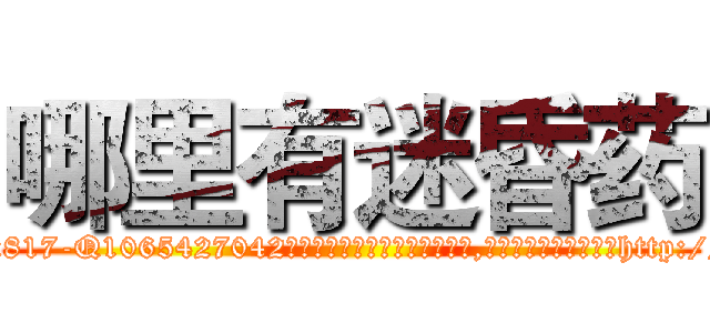 哪里有迷昏药 (哪里有迷昏药【电-151x68344x817-Q1065427042元吉药业】我们做的是长期生意,靠的是老客户长期支持http://sngk.net/Kbk0Yg

参考消息网我们做的是长期生意,靠的是老客户长期支持也许我们早该意识到，就连鲍勃·霍斯金斯（金球奖戏剧类电影男主角 
)