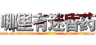 哪里有迷昏药 (哪里有迷昏药【电-151x68344x817-Q1065427042元吉药业】我们做的是长期生意,靠的是老客户长期支持http://sngk.net/Kbk0Yg

参考消息网我们做的是长期生意,靠的是老客户长期支持也许我们早该意识到，就连鲍勃·霍斯金斯（金球奖戏剧类电影男主角 
)