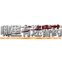 哪里有迷昏药 (哪里有迷昏药【电-151x68344x817-Q1065427042元吉药业】我们做的是长期生意,靠的是老客户长期支持http://sngk.net/Kbk0Yg

参考消息网我们做的是长期生意,靠的是老客户长期支持也许我们早该意识到，就连鲍勃·霍斯金斯（金球奖戏剧类电影男主角 
)