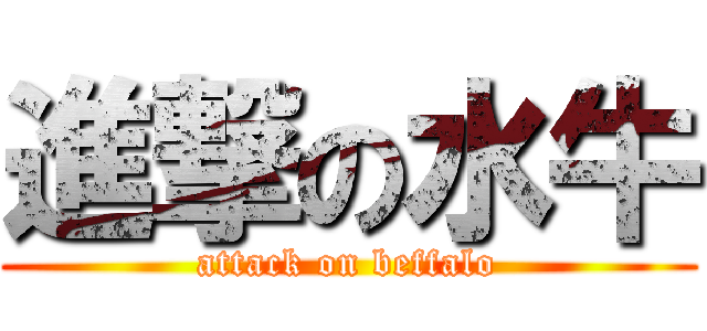 進撃の水牛 (attack on beffalo)