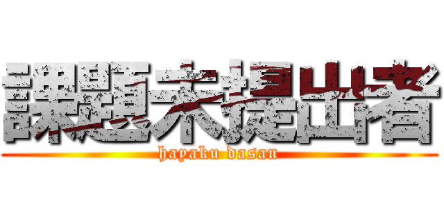 課題未提出者 (hayaku dasan)