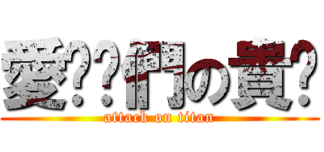 愛你妳們の貴鄉 (attack on titan)