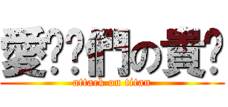 愛你妳們の貴鄉 (attack on titan)