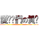 愛你妳們の貴鄉 (attack on titan)