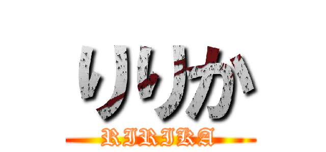 りりか (RIRIKA)
