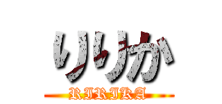 りりか (RIRIKA)