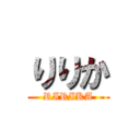 りりか (RIRIKA)