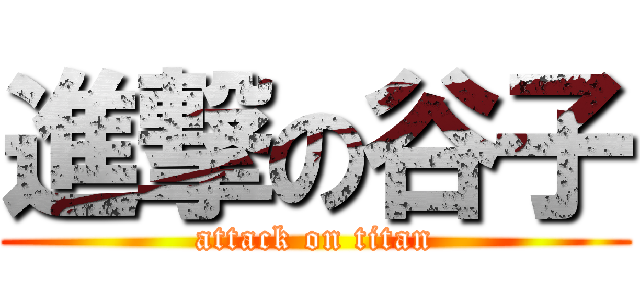 進撃の谷子 (attack on titan)