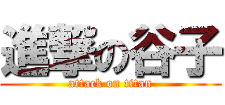 進撃の谷子 (attack on titan)