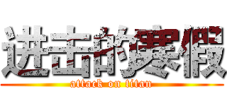 进击的寒假 (attack on titan)