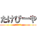 たけぴーや (二本指の帝王)