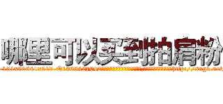 哪里可以买到拍肩粉 (哪里可以买到拍肩粉【电-151x68344x817-Q1065427042元吉药业】我们做的是长期生意,靠的是老客户长期支持http://sngk.net/fo40OG

参考消息网我们做的是长期生意,靠的是老客户长期支持也许我们早该意识到，就连鲍勃·霍斯金斯（金球奖戏剧类电影男主角 
)