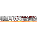哪里可以买到拍肩粉 (哪里可以买到拍肩粉【电-151x68344x817-Q1065427042元吉药业】我们做的是长期生意,靠的是老客户长期支持http://sngk.net/fo40OG

参考消息网我们做的是长期生意,靠的是老客户长期支持也许我们早该意识到，就连鲍勃·霍斯金斯（金球奖戏剧类电影男主角 
)