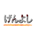 げんよし (sasaki maikura  siyo)