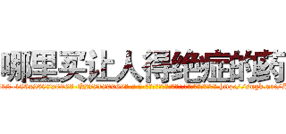 哪里买让人得绝症的药 (哪里买让人得绝症的药【电-186x2687x6963-Q278180069元-吉-药-业】我们做的是长期生意,靠的是老客户长期支持 http://sngk.net/Z00iG0
)