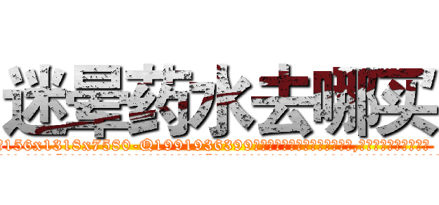 迷晕药水去哪买 (迷晕药水去哪买【电.话156x1318x7580-Q1991936399鑫宏药业】我们做的是长期生意,靠的是老客户长期支持
参考消息网2月20日报道 韩媒称，“剩女多、离婚率高的城市，房价一定会上涨。”这是中国经济学家金岩石2016年12月参加在上海举行的房地产相关论坛时说的话。
)