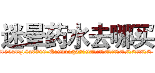 迷晕药水去哪买 (迷晕药水去哪买【电.话156x1318x7580-Q1991936399鑫宏药业】我们做的是长期生意,靠的是老客户长期支持
参考消息网2月20日报道 韩媒称，“剩女多、离婚率高的城市，房价一定会上涨。”这是中国经济学家金岩石2016年12月参加在上海举行的房地产相关论坛时说的话。
)