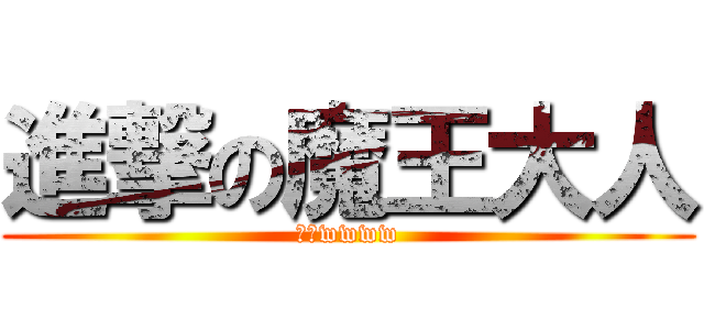 進撃の魔王大人 (啾咪wwww)