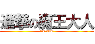 進撃の魔王大人 (啾咪wwww)