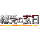 總受の玄日 (attack on titan)