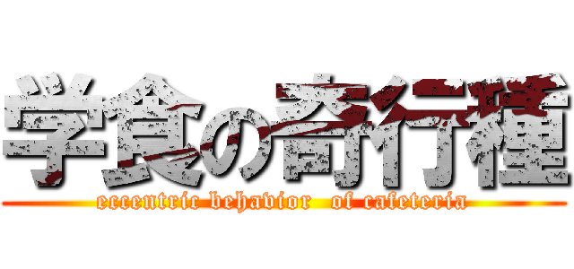 学食の奇行種 (eccentric behavior  of cafeteria)