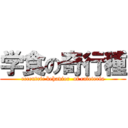 学食の奇行種 (eccentric behavior  of cafeteria)